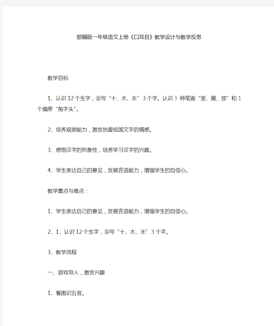 部编版一年级语文上册《口耳目》教学设计与教学反思