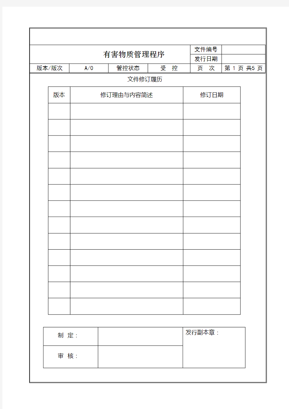 有害物质管理程序文件