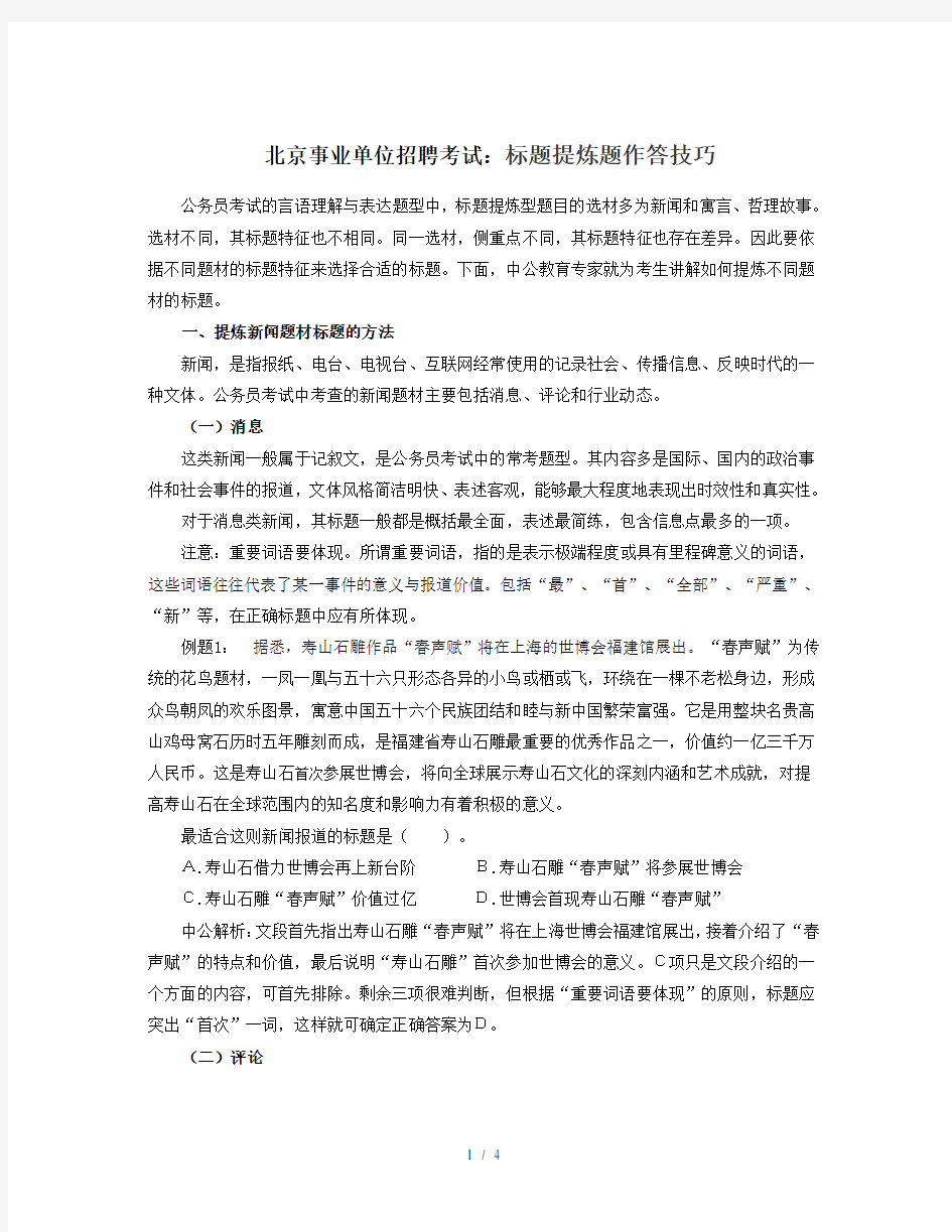 北京事业单位招聘考试标题提炼题作答技巧