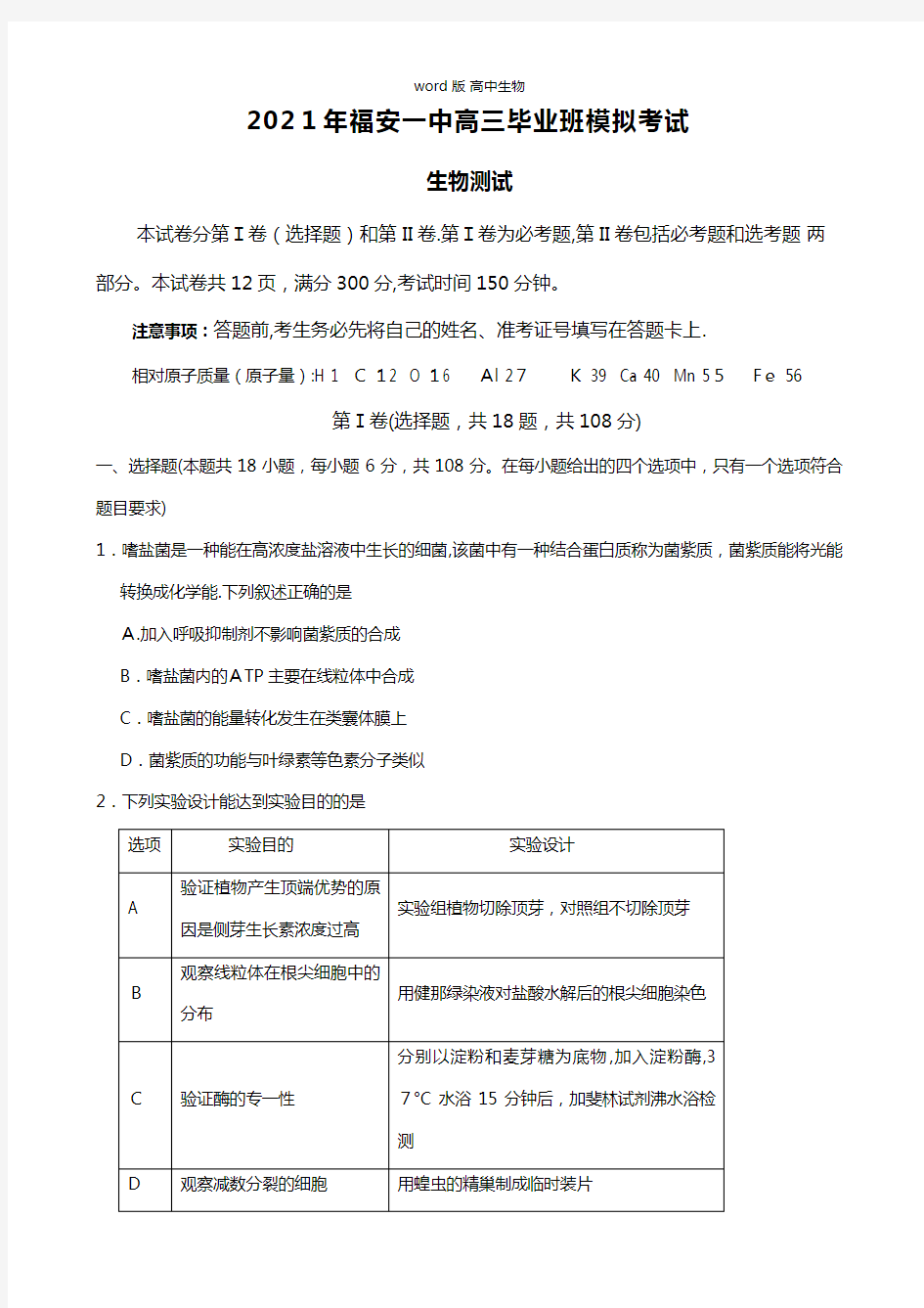 福建省福安一中最新高三高考模拟生物试卷