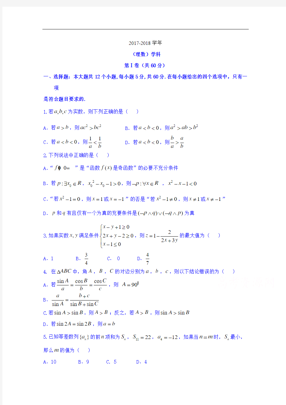 辽宁省盘锦市高级中学2017-2018学年高二10月月考数学(理)试题 Word版含答案