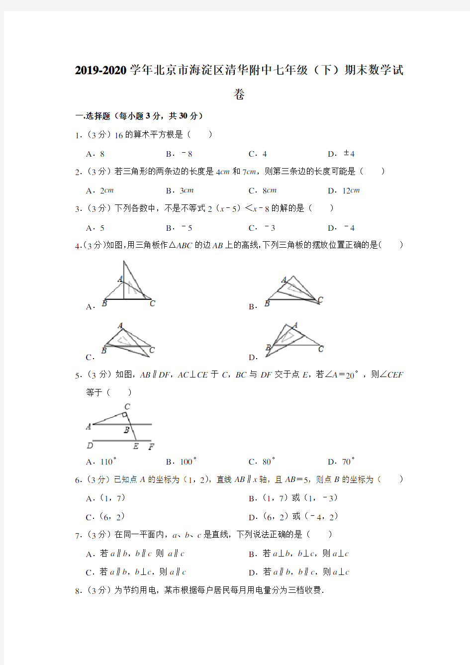 北京市海淀区清华附中2019-2020学年第二学期七年级期末数学试卷  解析版