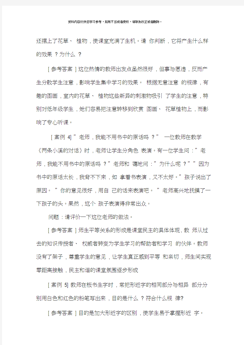 教师招聘考试案例分析题汇总