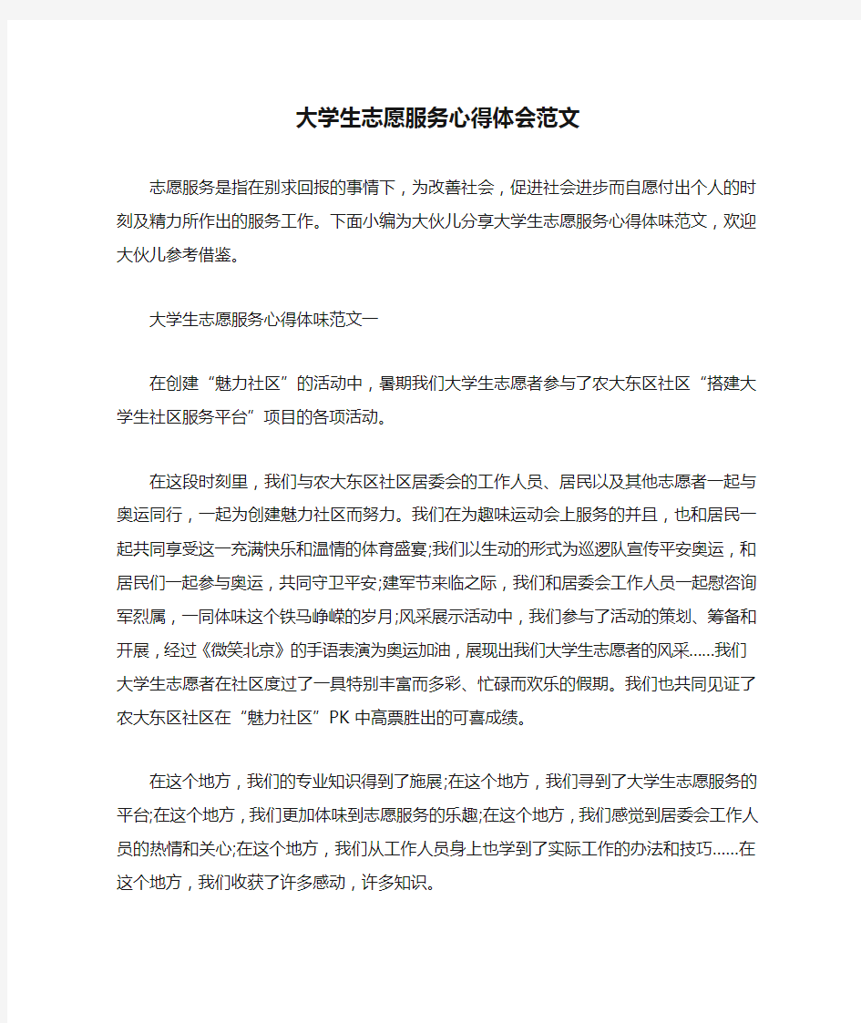 大学生志愿服务心得体会范文