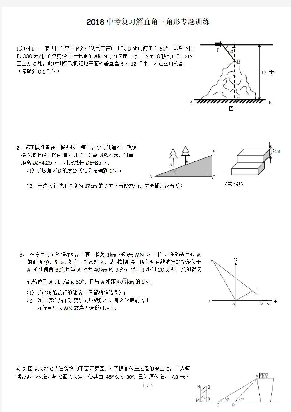 2018中考复习解直角三角形专题训练