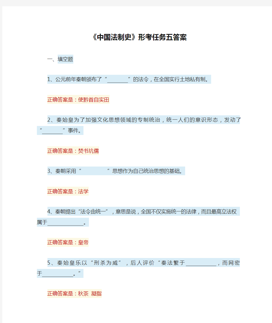 《中国法制史》形考任务五答案
