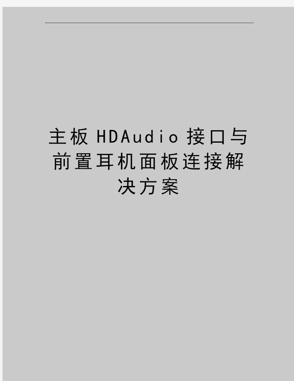 最新主板HDAudio接口与前置耳机面板连接解决方案