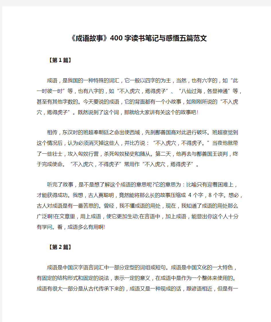 《成语故事》400字读书笔记与感悟五篇范文