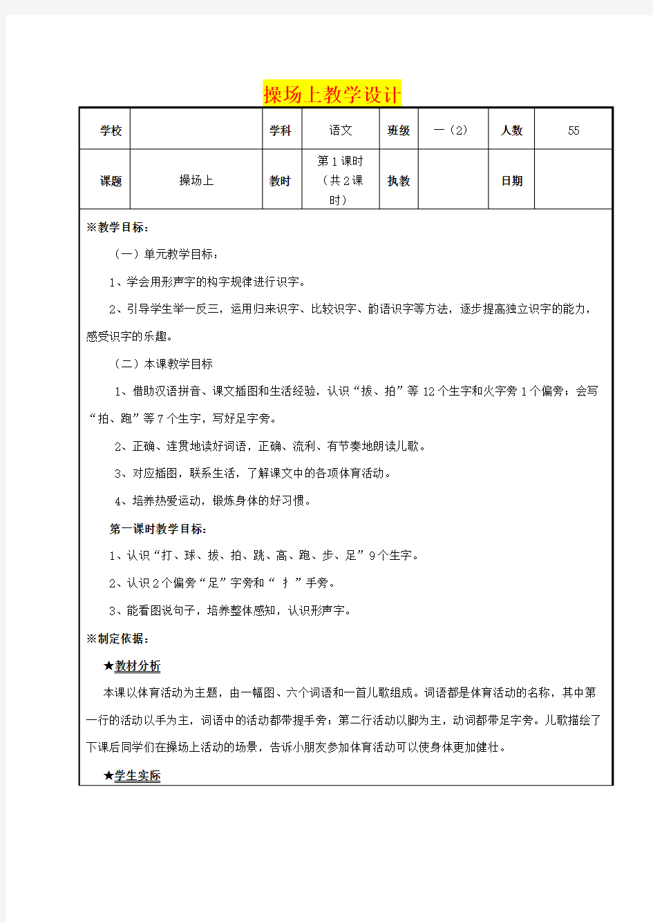 小学一年级语文     操场上教学设计及教学反思