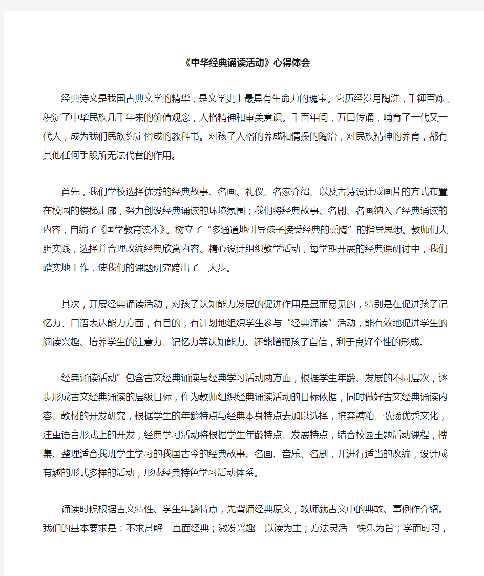 中华经典诵读活动心得体会