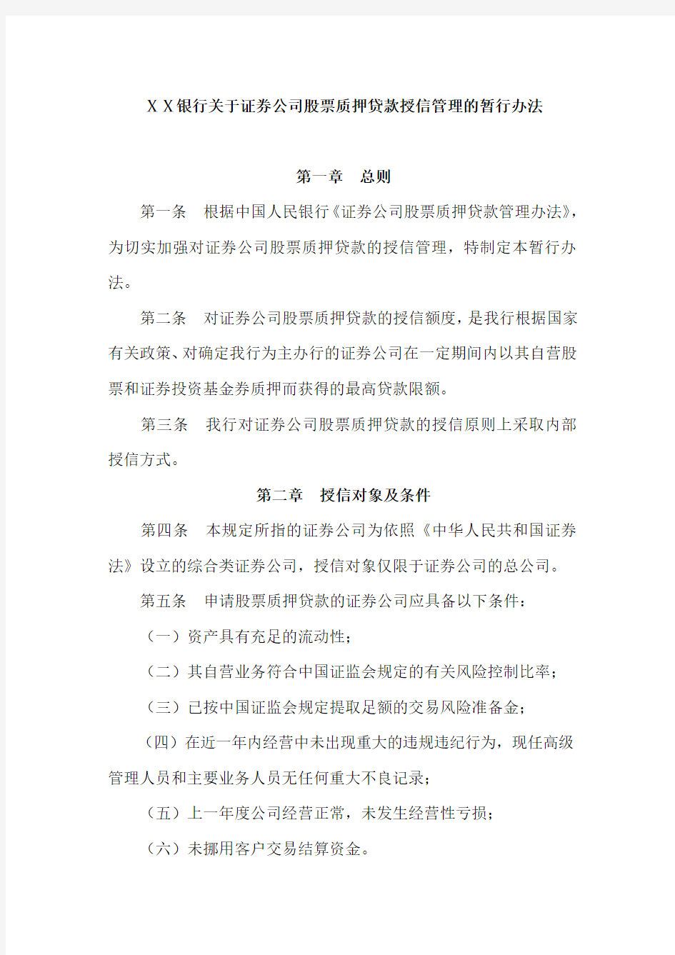 银行关于证券公司股票质押贷款授信管理的暂行办法