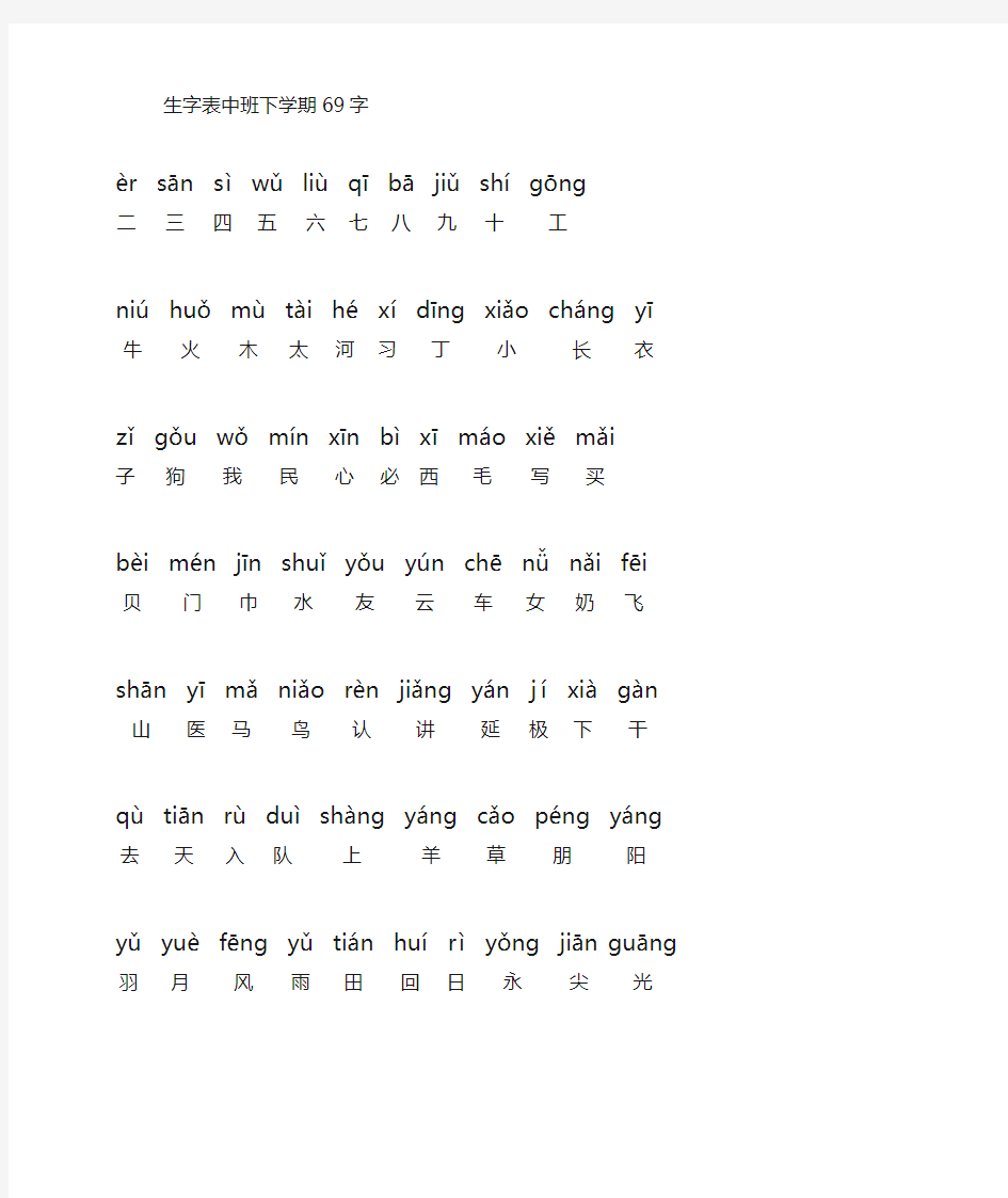 幼儿园中班下学期生字表带拼音(A4打印)