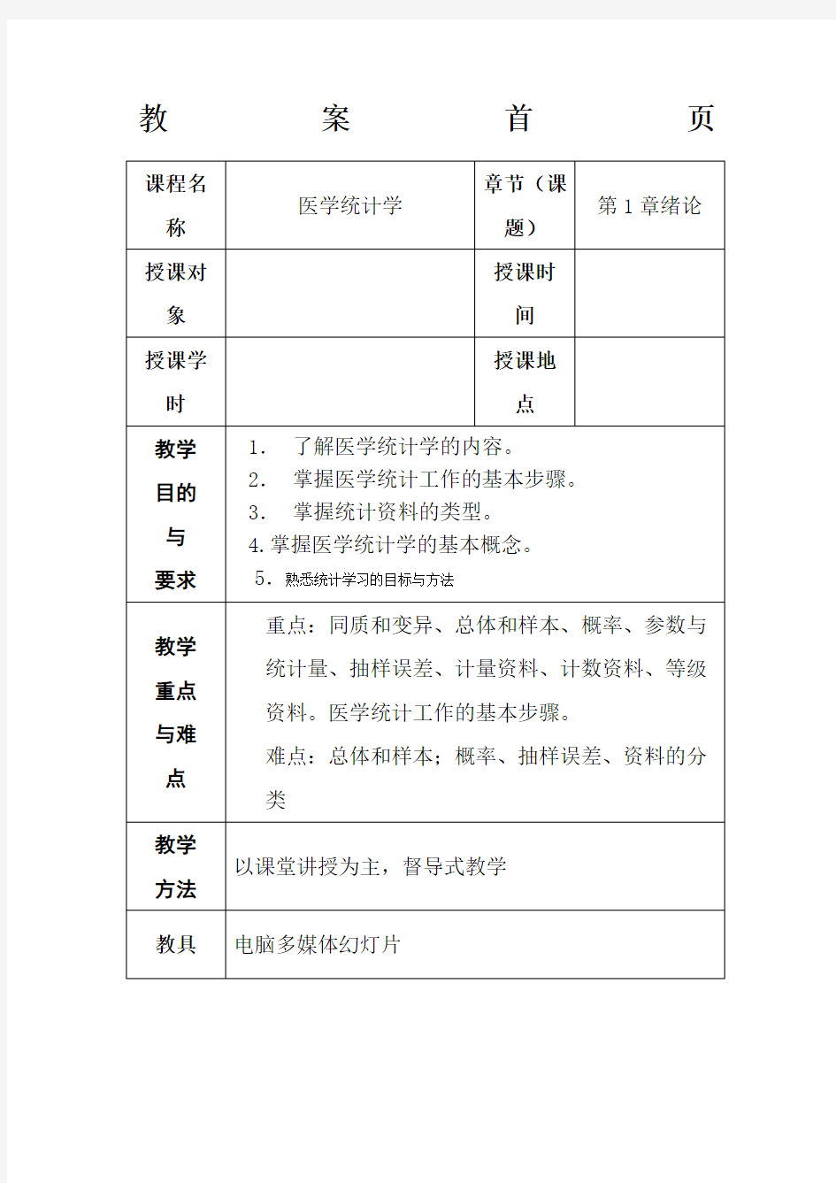 《医学统计学》案例版教案