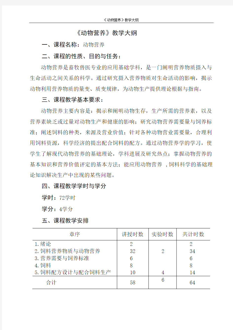 动物营养学教学大纲