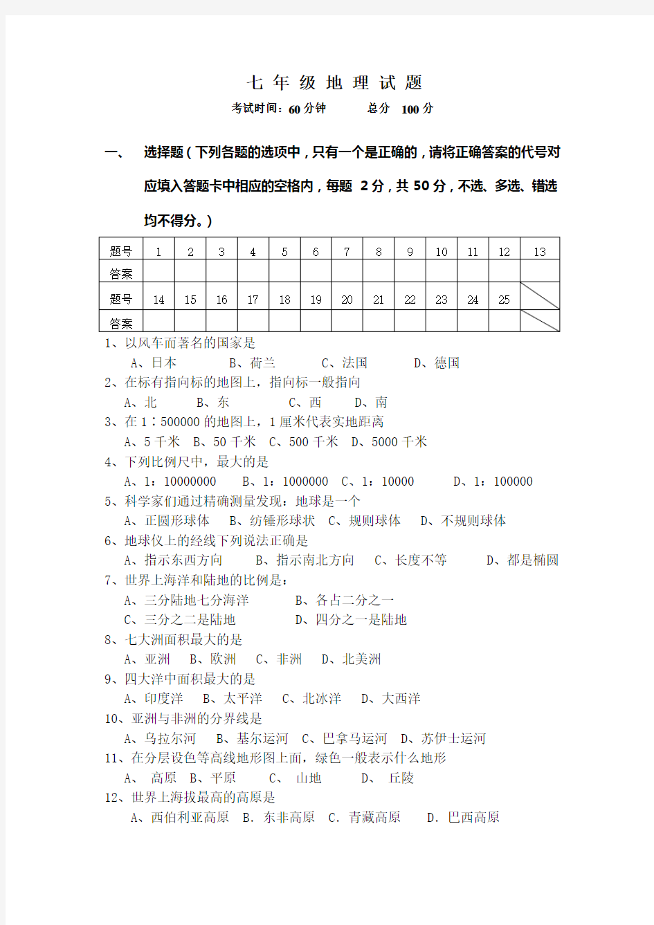 七年级上册地理中考试题