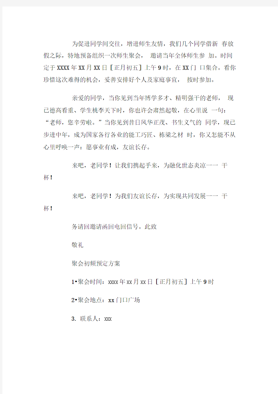 春节同学聚会活动方案策划书