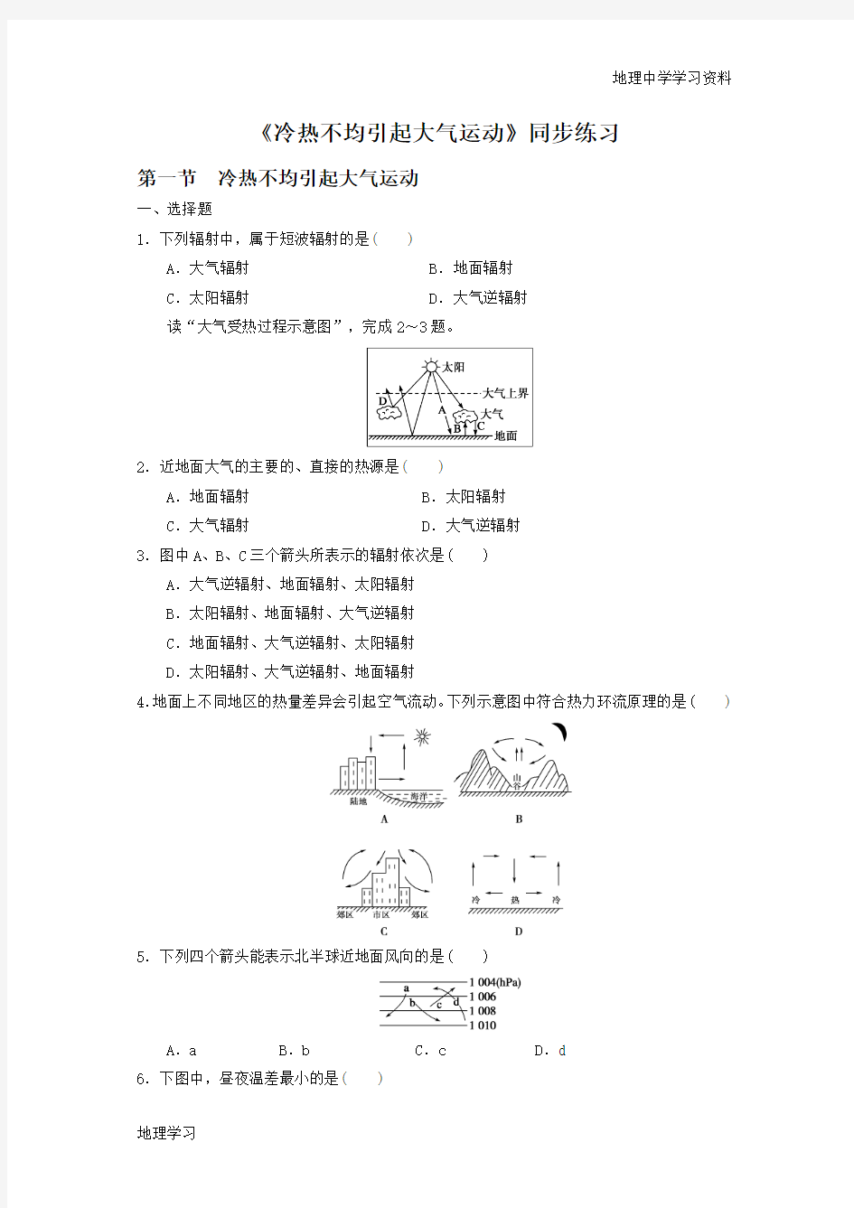 2016-2017学年人教版地理一师一优课必修一同步练习：2.1《冷热不均引起大气运动》2 Word版含答案