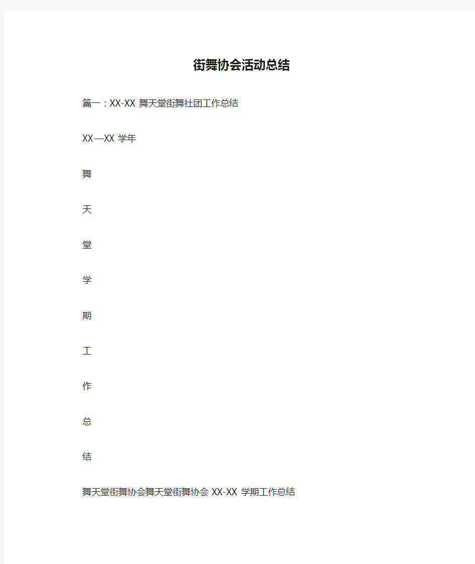 街舞协会活动总结