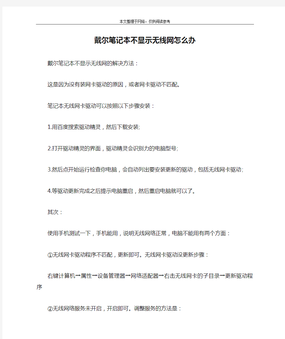 戴尔笔记本不显示无线网怎么办