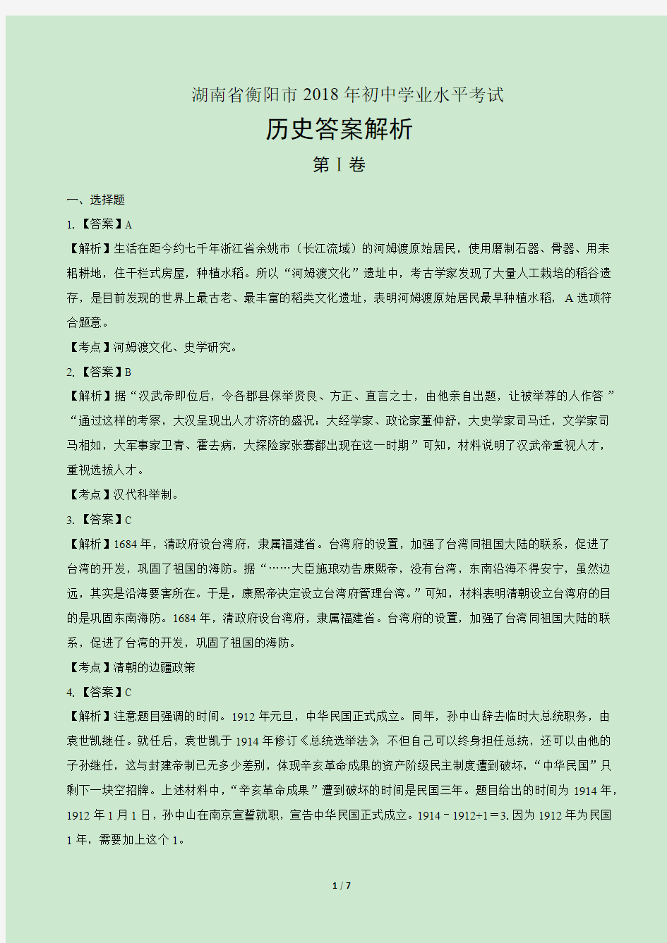 2018年辽宁省沈阳市中考历史试卷-答案