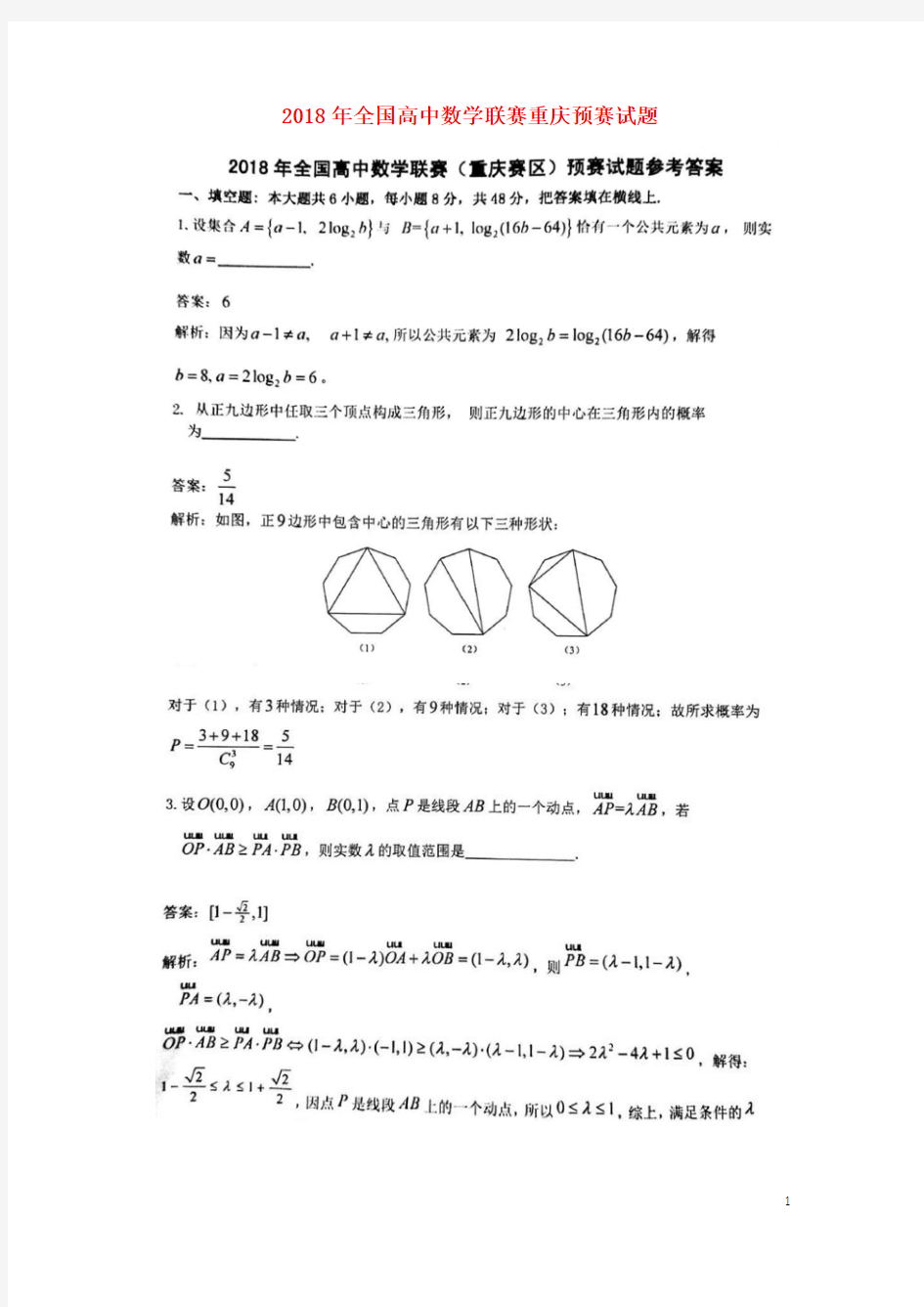 全国2018年高中数学联赛预赛重庆赛区试题 精