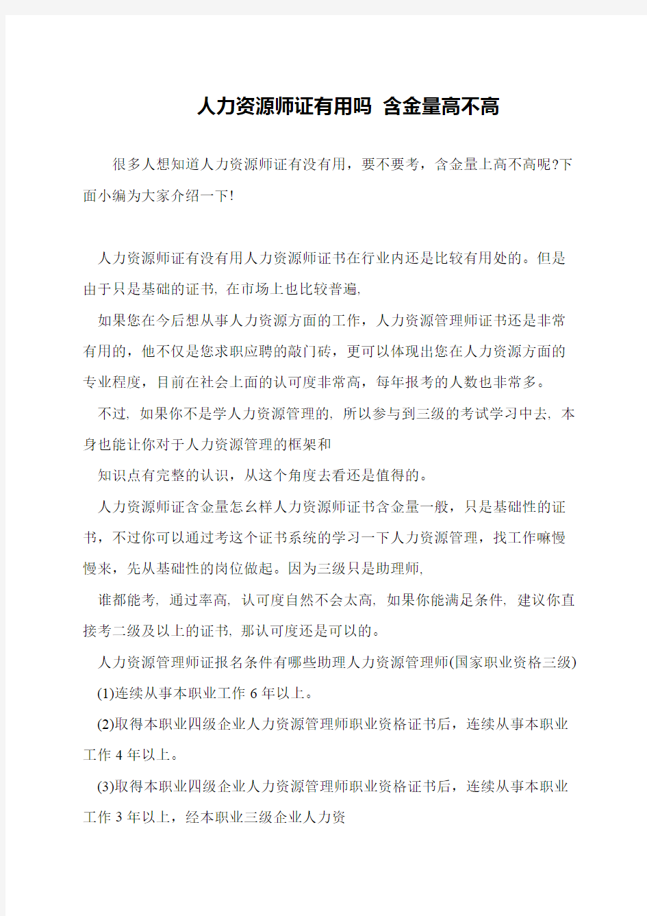 人力资源师证有用吗 含金量高不高