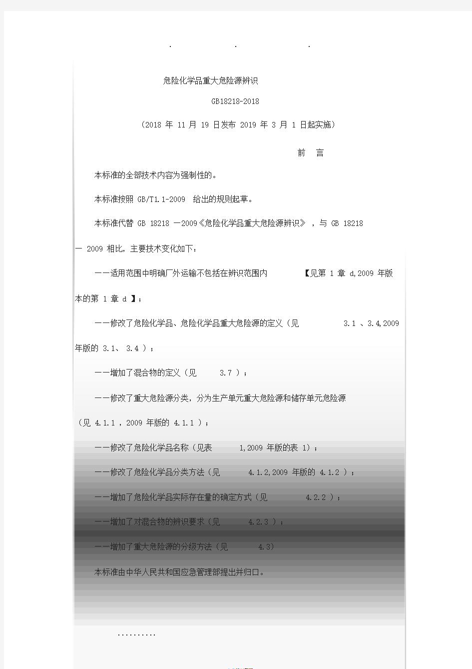 危险化学品重大危险源辨识(GB18218_2018)