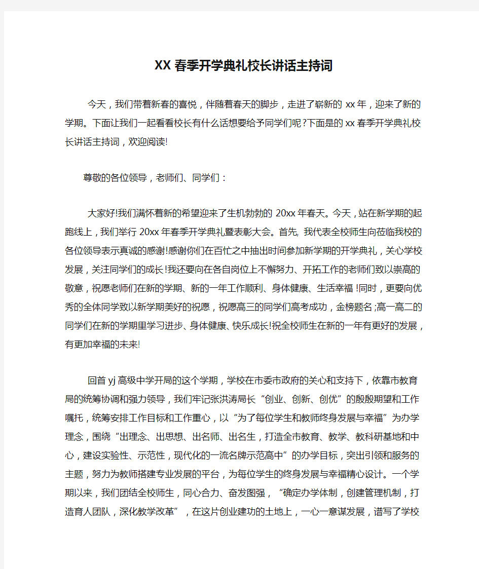 XX春季开学典礼校长讲话主持词