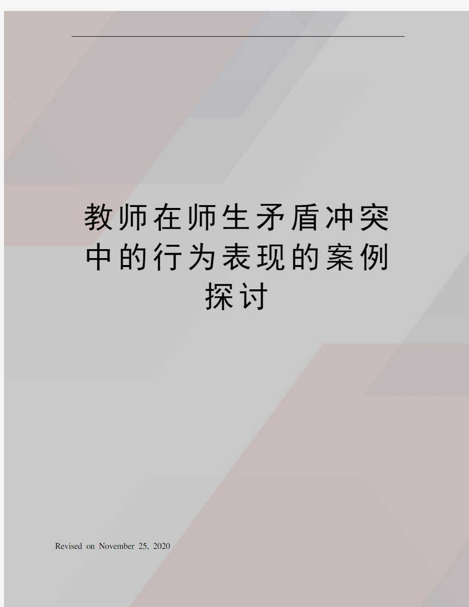 教师在师生矛盾冲突中的行为表现的案例探讨