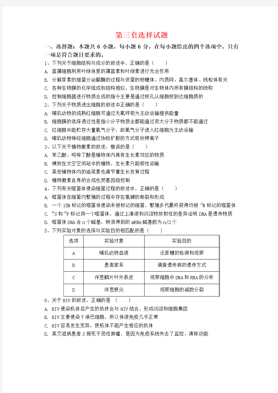 高考生物选择试题专练(1)