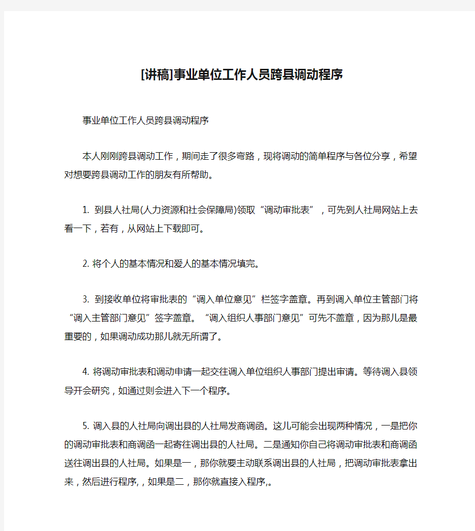 [讲稿]事业单位工作人员跨县调动程序