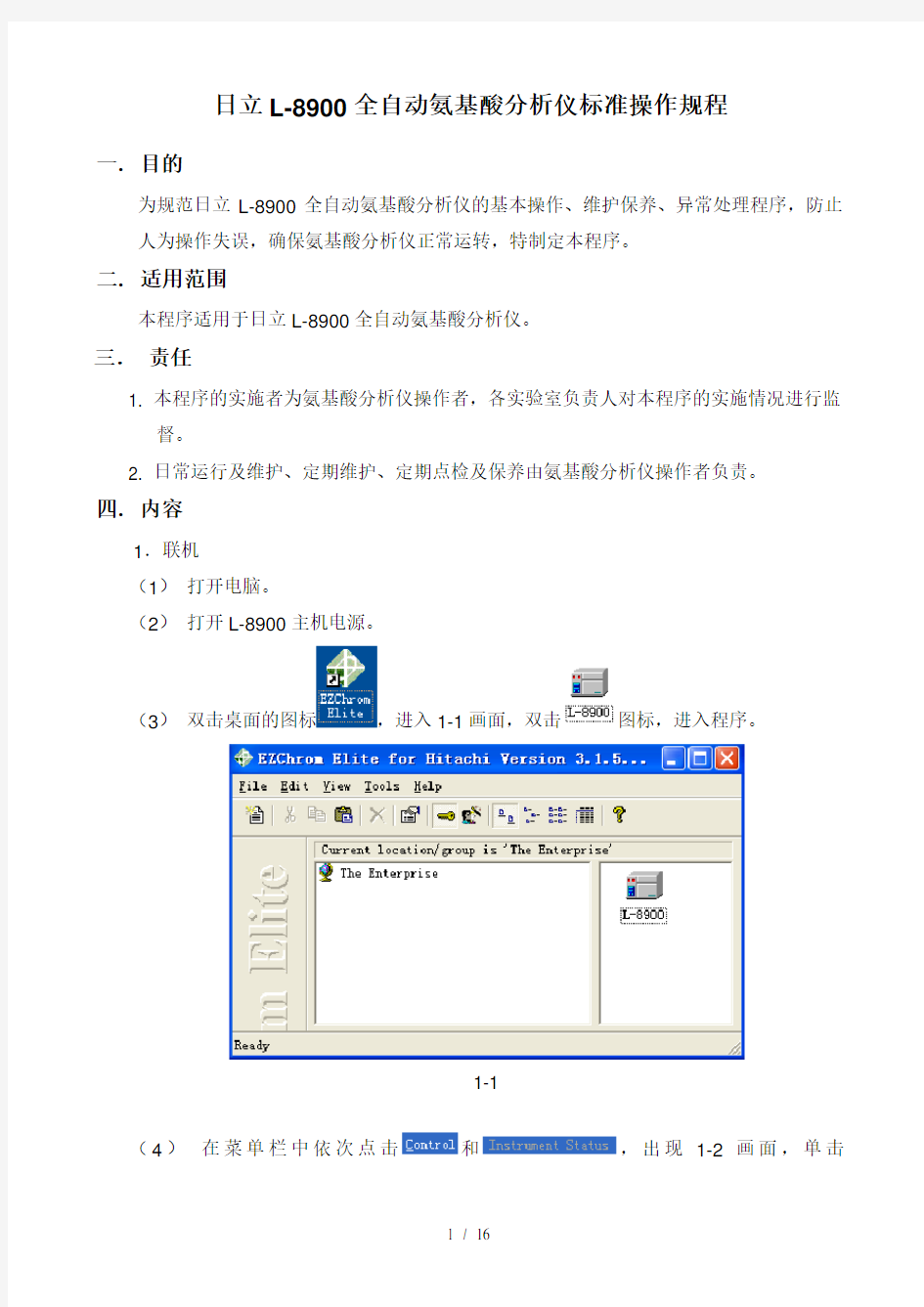 日立L8900全自动氨基酸分析仪简易标准操作规程