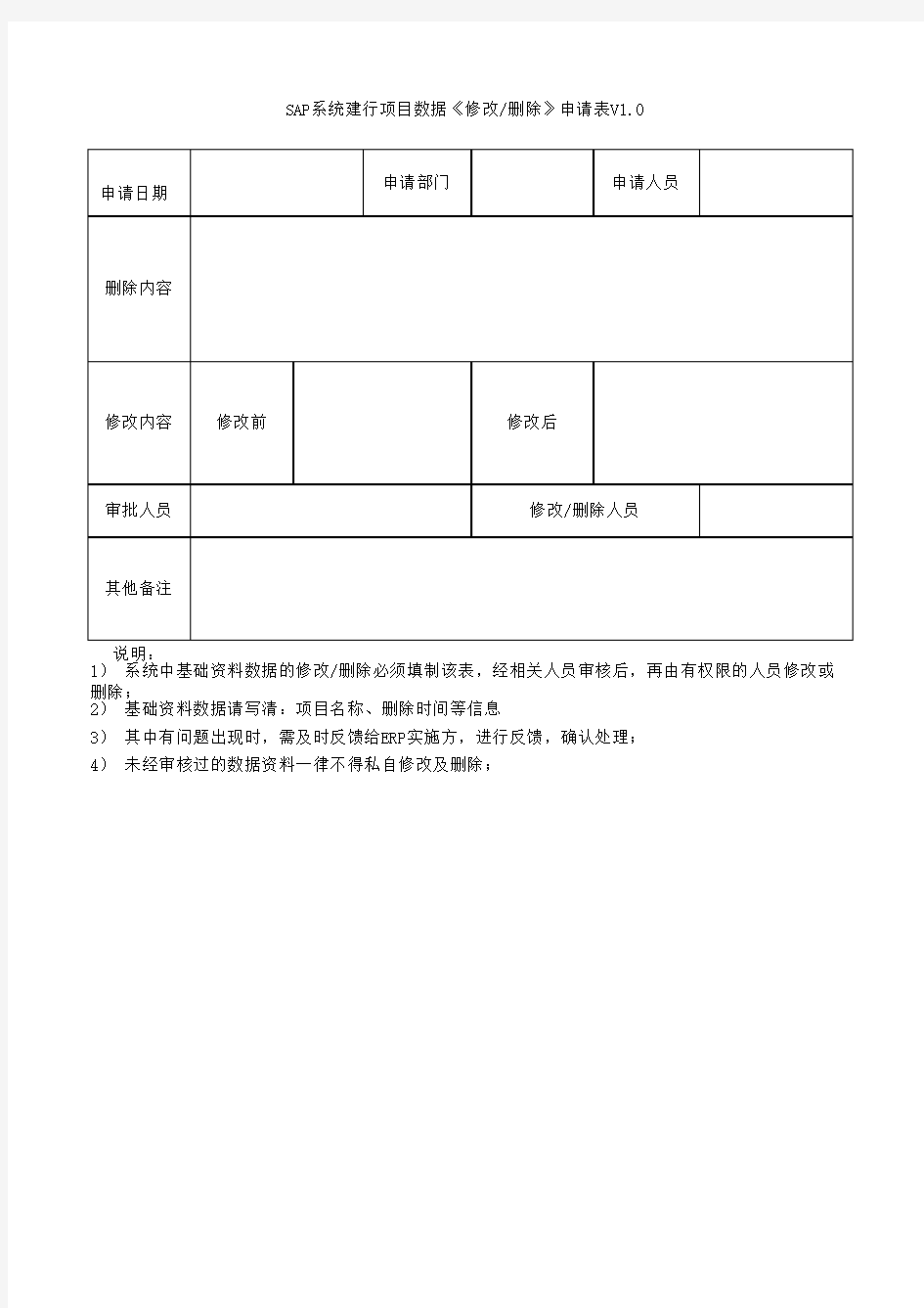 信息删除申请模板