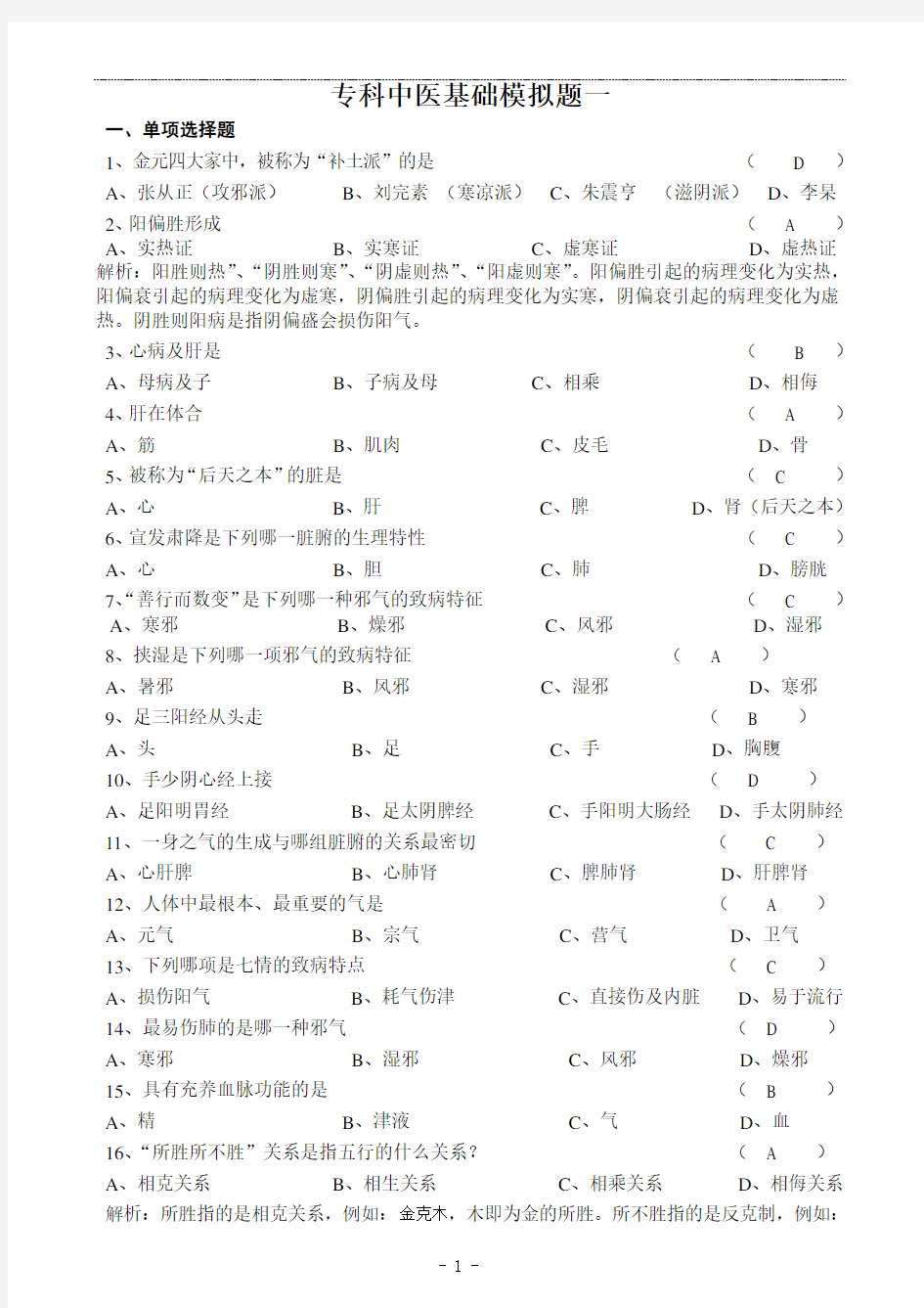 山大专科中医基础理论模拟题题目与答案1