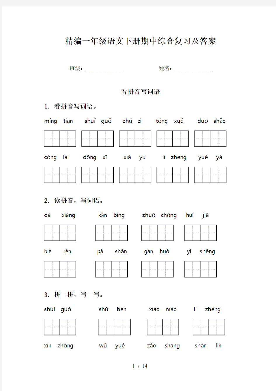 精编一年级语文下册期中综合复习及答案