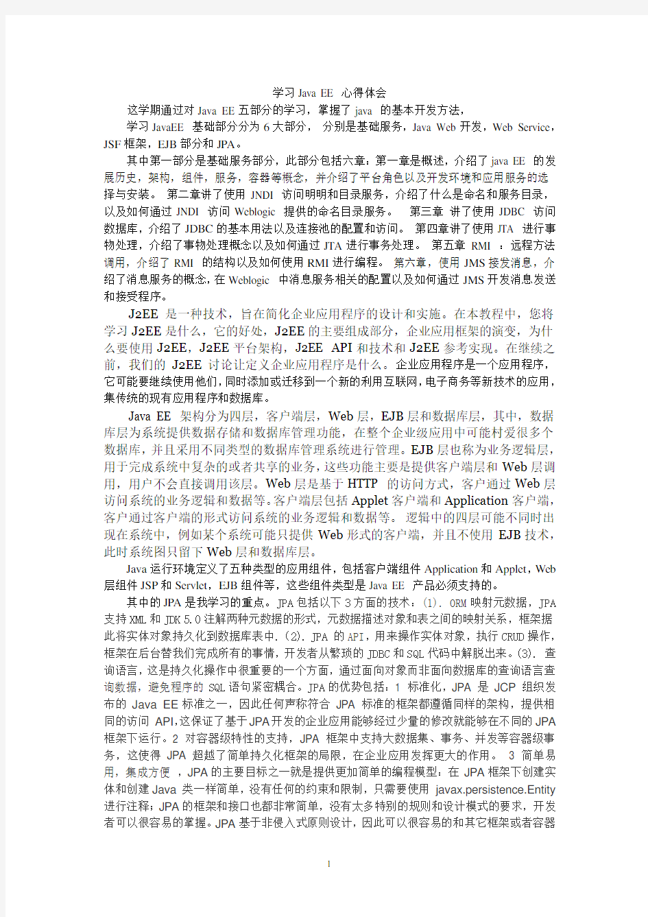 JavaEE学习心得与总结.pdf