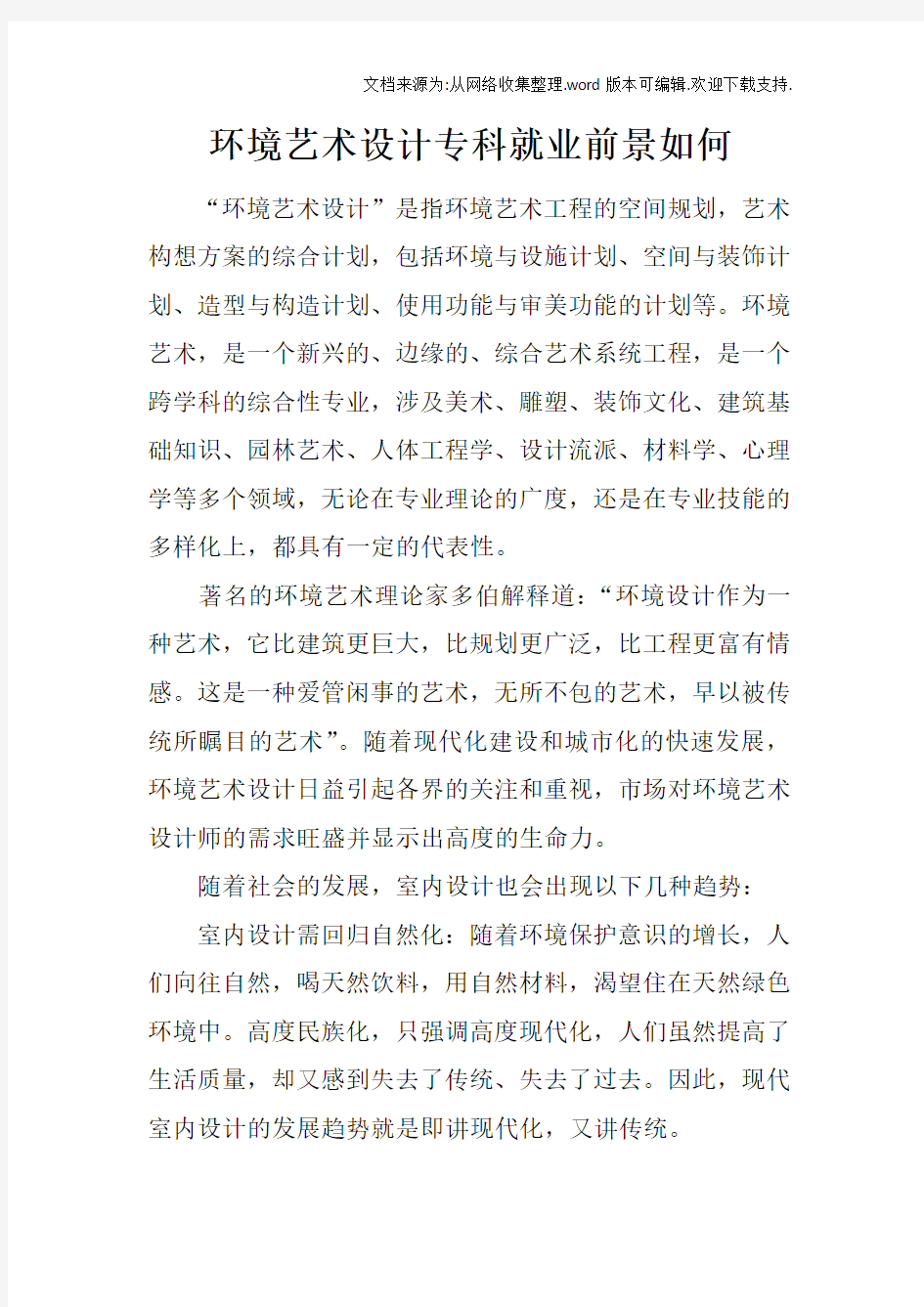 环境艺术设计专科就业前景如何