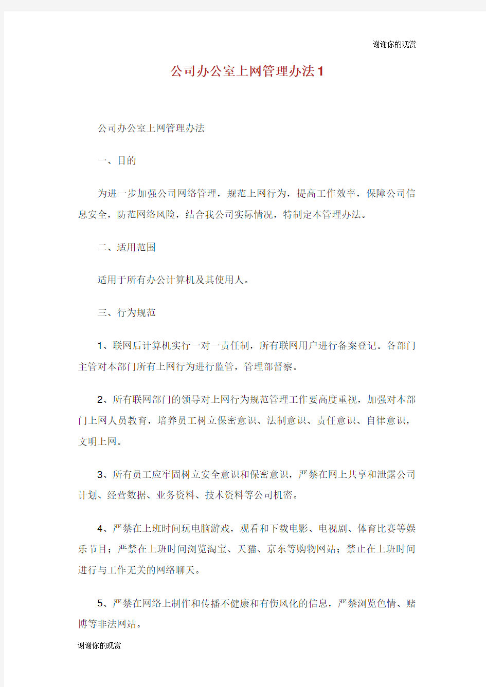 公司办公室上网管理办法.doc