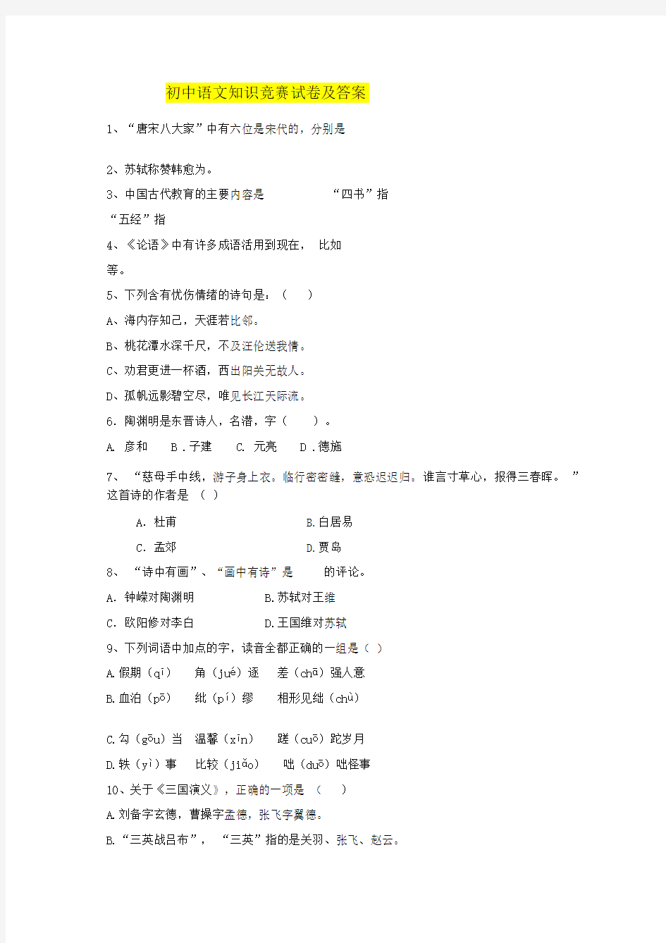 初中语文知识竞赛试卷及答案