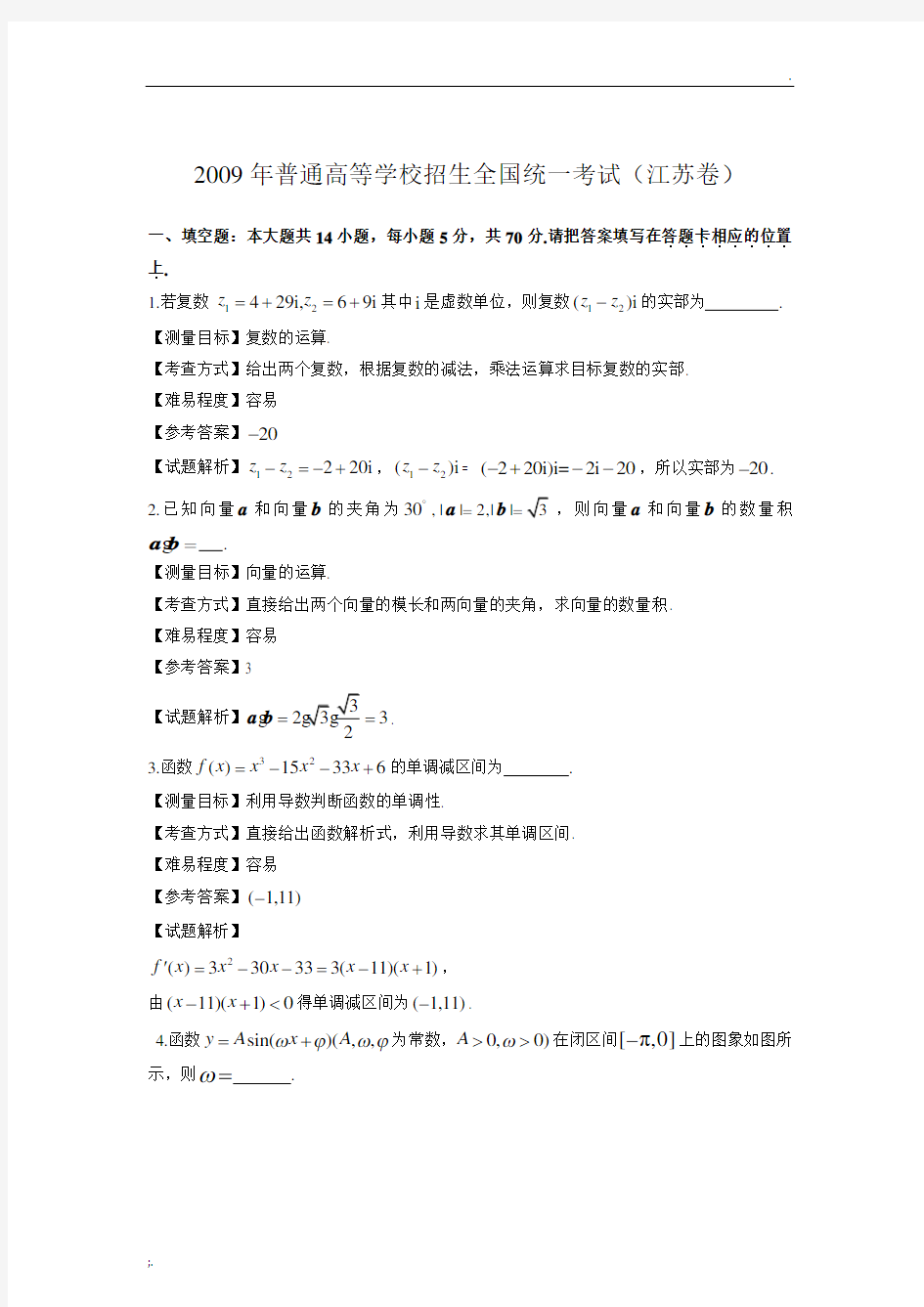 2009年江苏高考数学试卷带详解