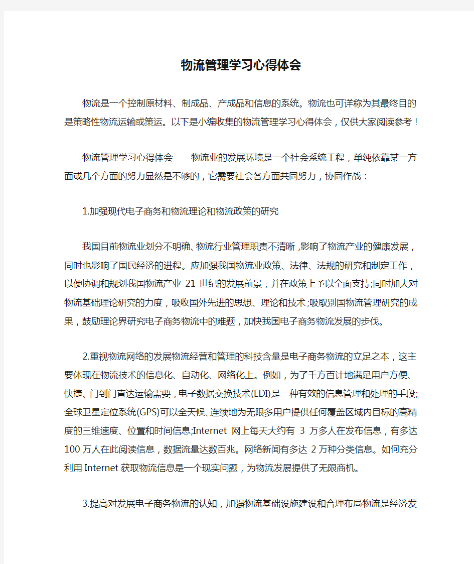 物流管理学习心得体会