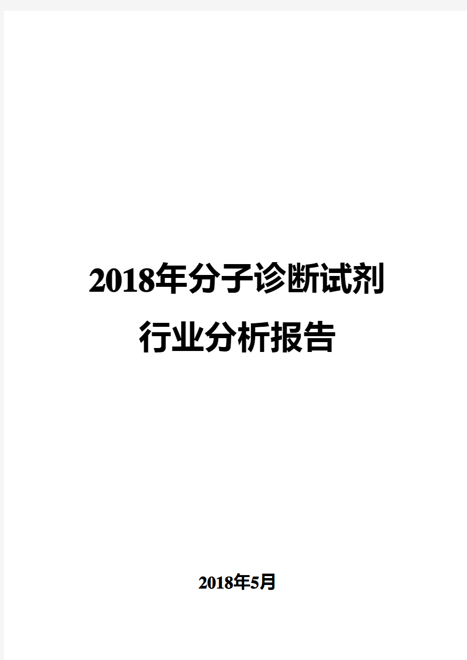 2018年分子诊断试剂行业分析报告