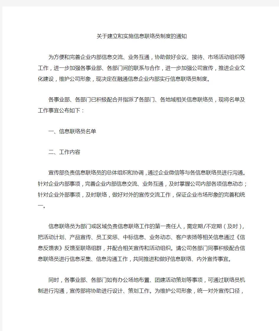 关于建立和实施联络员制度的通知