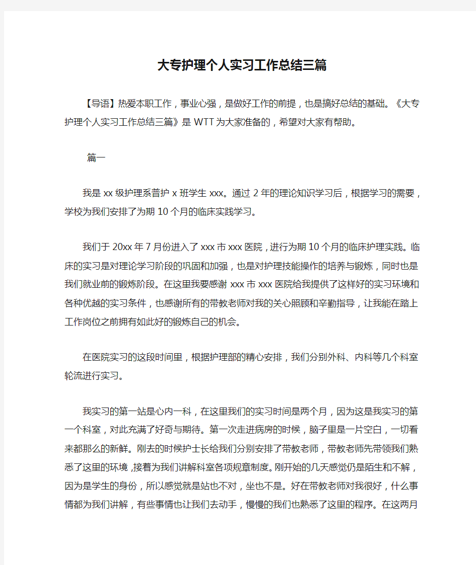 大专护理个人实习工作总结三篇