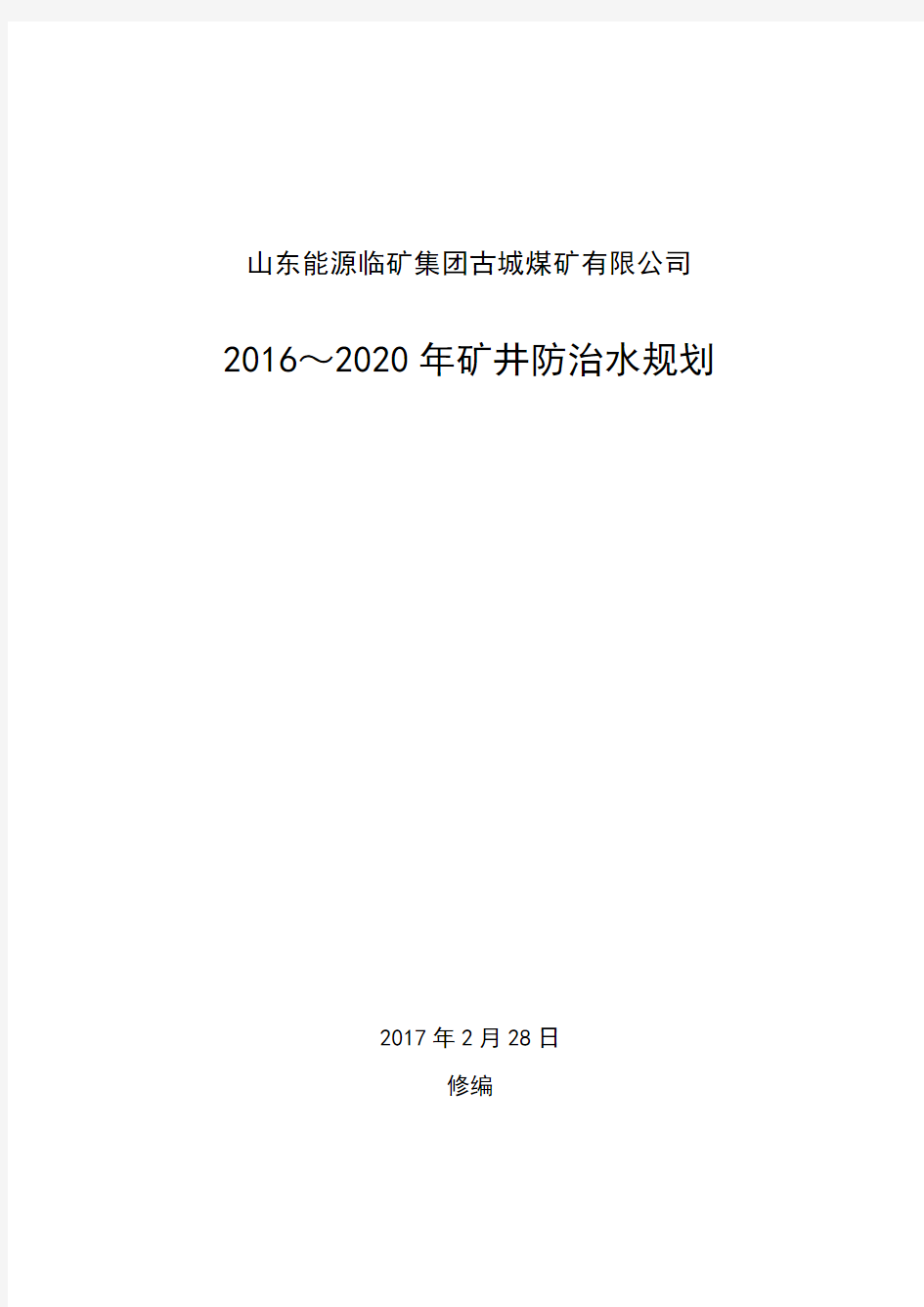 2016-2020矿井防治水中长期规划