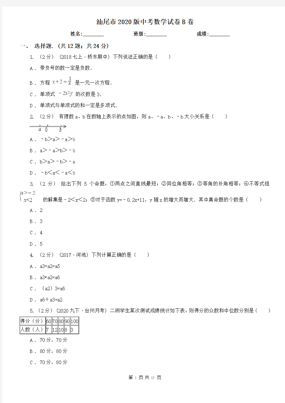 汕尾市2020版中考数学试卷B卷