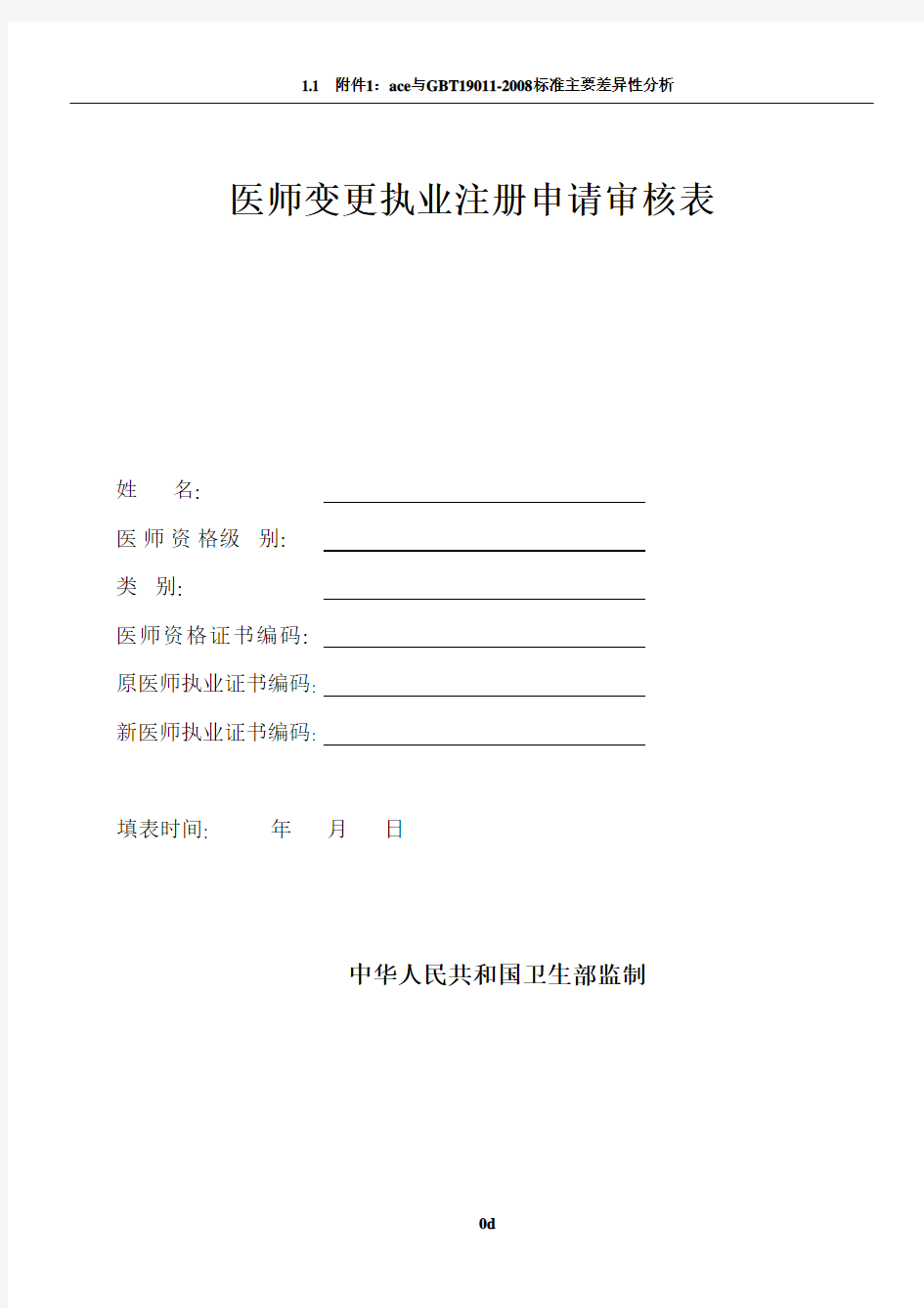 卫生局-医师变更执业注册申请审核表