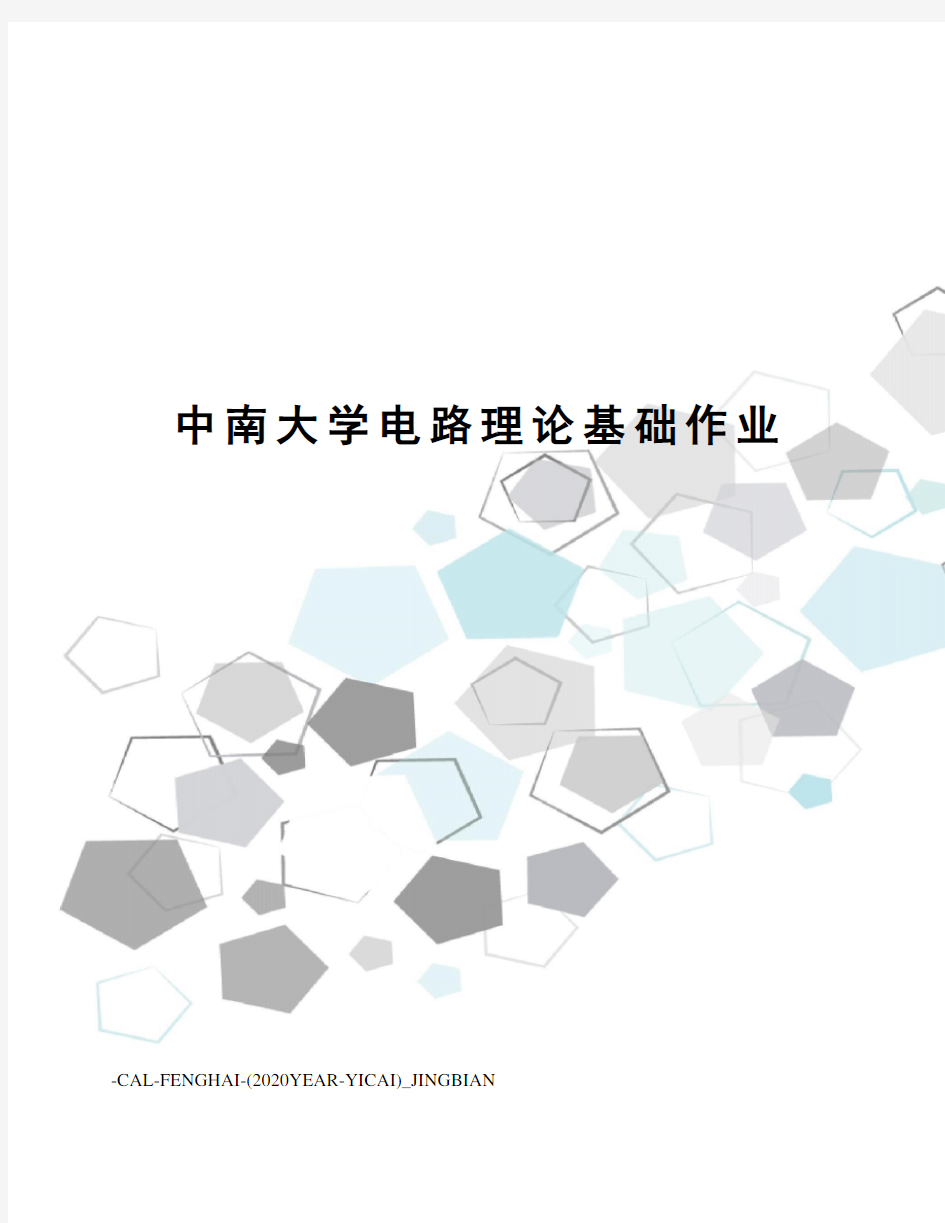 中南大学电路理论基础作业