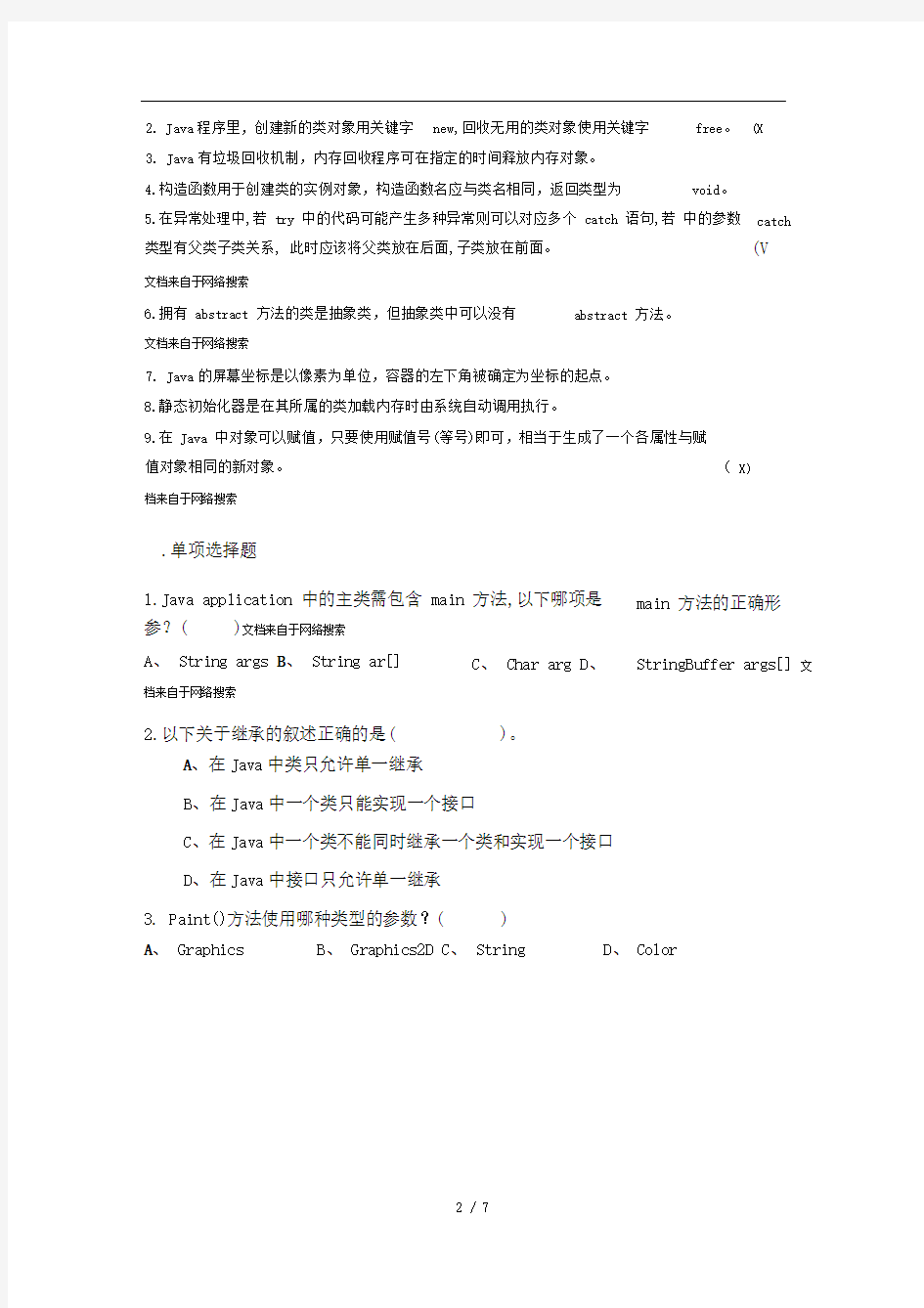 《JAVA语言程序设计》期末考试试题附答案2应考必备题库