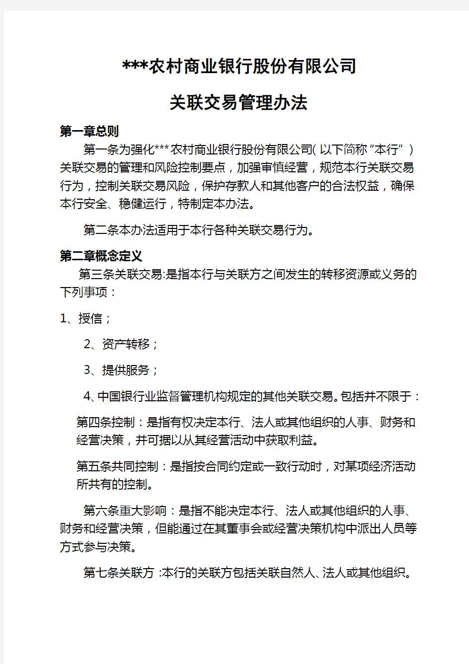 农村商业银行股份公司关联交易管理办法